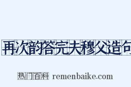 再次韵答完夫穆父造句是什么意思的图片